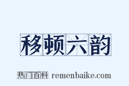 移顿六韵是什么意思的图片